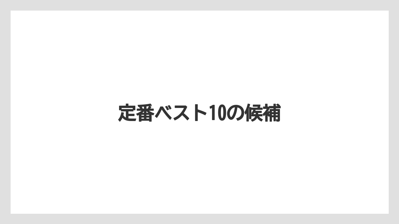 【お土産】【ご当地】【宿泊】【手土産】【旅】定番ベスト10の候補