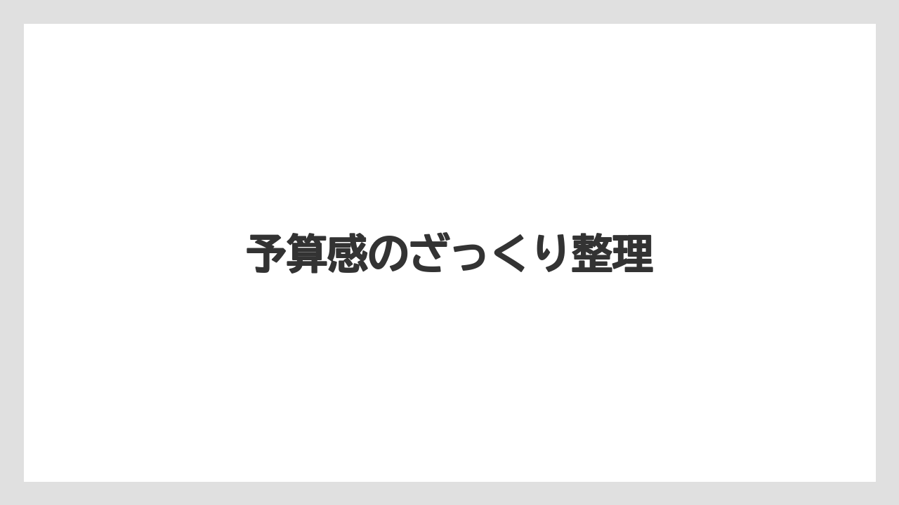 【リゾート】【宿泊】【旅】予算感のざっくり整理
