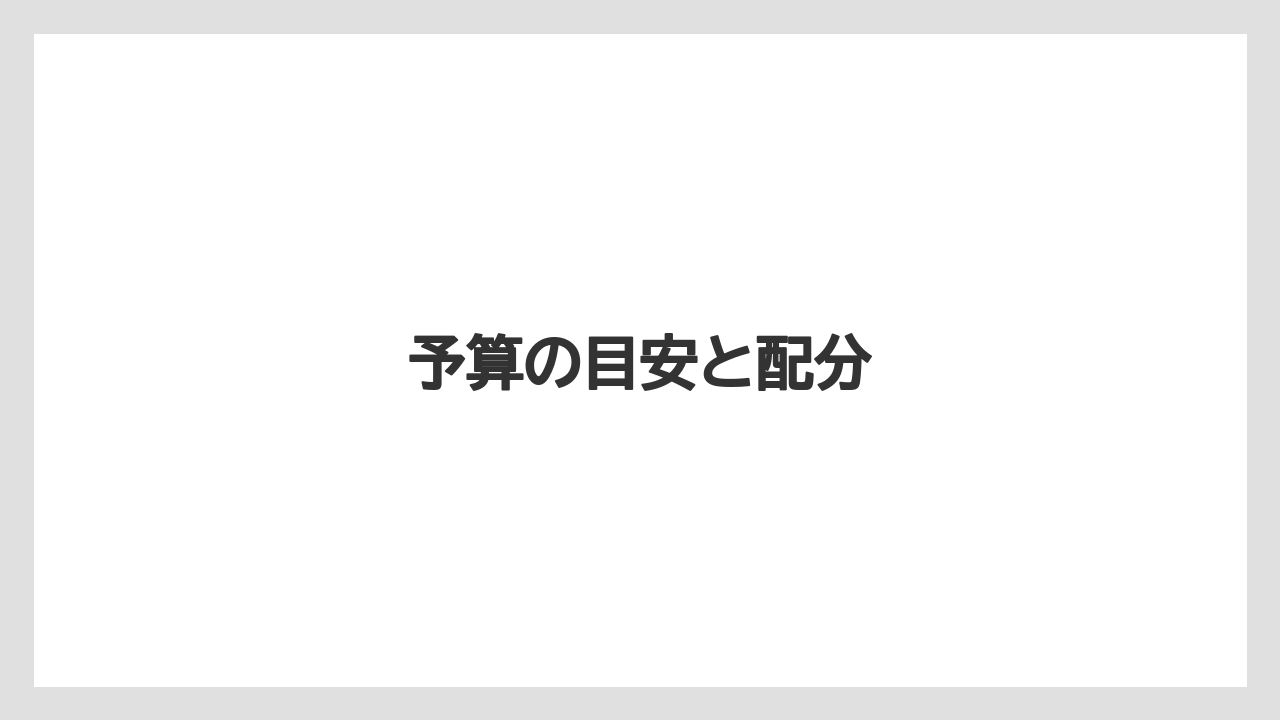 【お土産】【宿泊】【旅】予算の目安と配分
