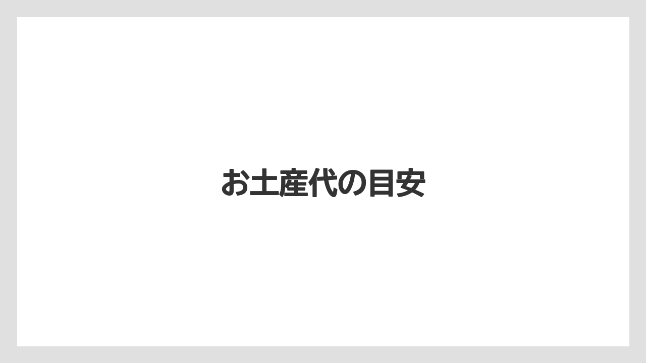 【お土産】【リゾート】【宿泊】【旅】お土産代の目安