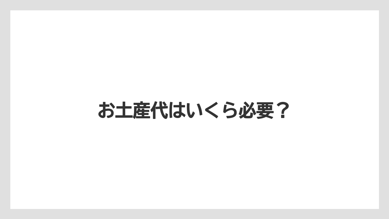 【お土産】【リゾート】【宿泊】【旅】お土産代はいくら必要?