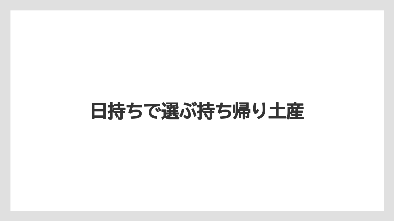 【お土産】【リゾート】【宿泊】【手土産】【旅】日持ちで選ぶ持ち帰り土産