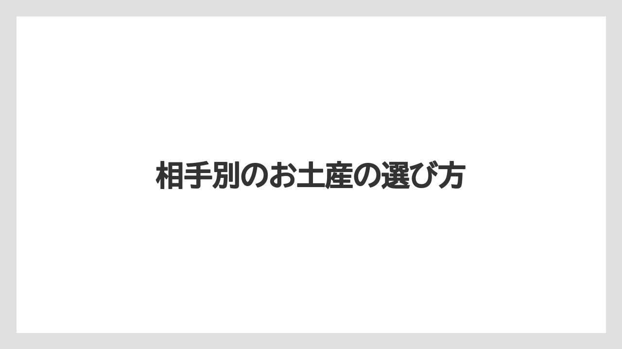 【お土産】【ご当地】【手土産】【特産】【銘菓】相手別のお土産の選び方