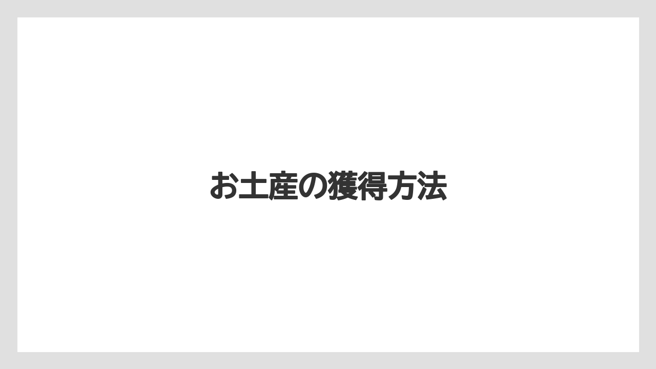 【お土産】【ご当地】【リゾート】【宿泊】【旅】お土産の獲得方法