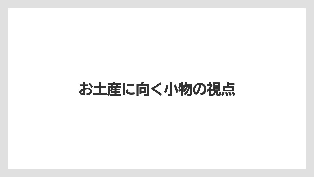 【リゾート】【宿泊】【旅】お土産に向く小物の視点