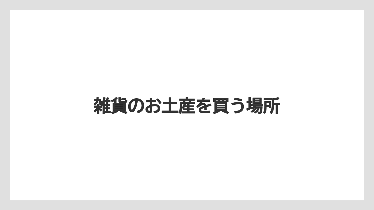 【お土産】【ご当地】【宿泊】【手土産】【銘菓】雑貨のお土産を買う場所