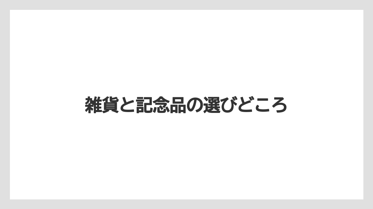 【リゾート】【宿泊】【旅】雑貨と記念品の選びどころ