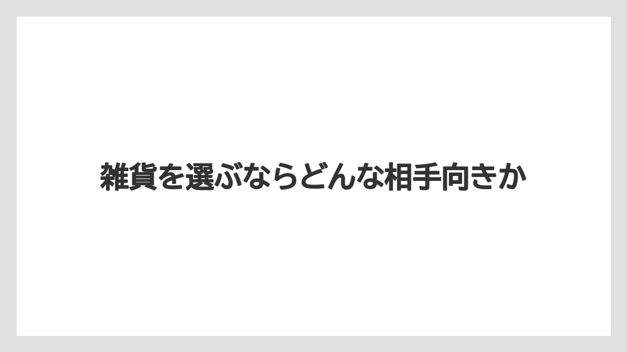 【リゾート】【宿泊】【旅】雑貨を選ぶならどんな相手向きか