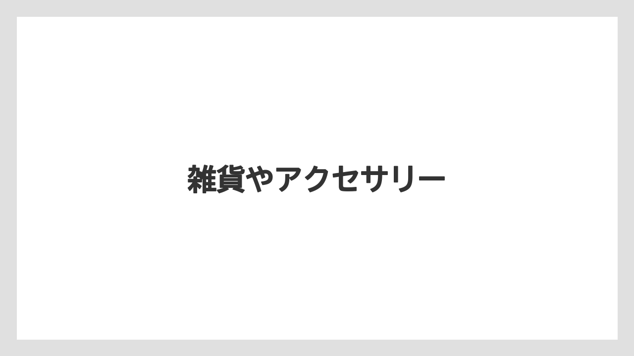 【お土産】【宿】【手土産】【旅】【銘菓】雑貨やアクセサリー