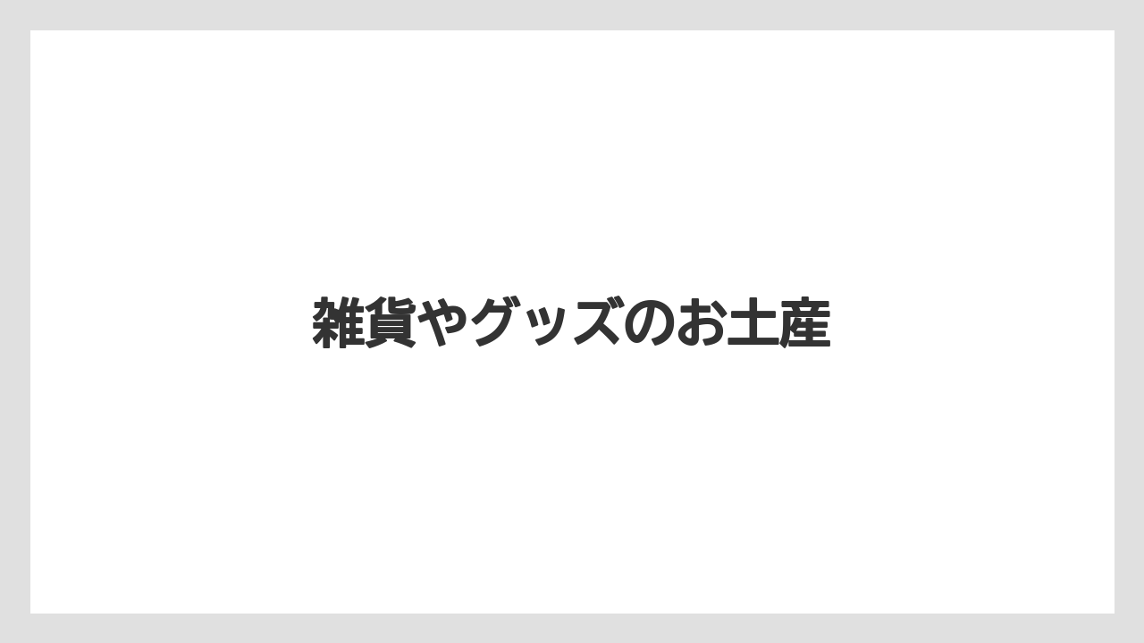 【お土産】【宿泊】【手土産】【旅】【銘菓】雑貨やグッズのお土産