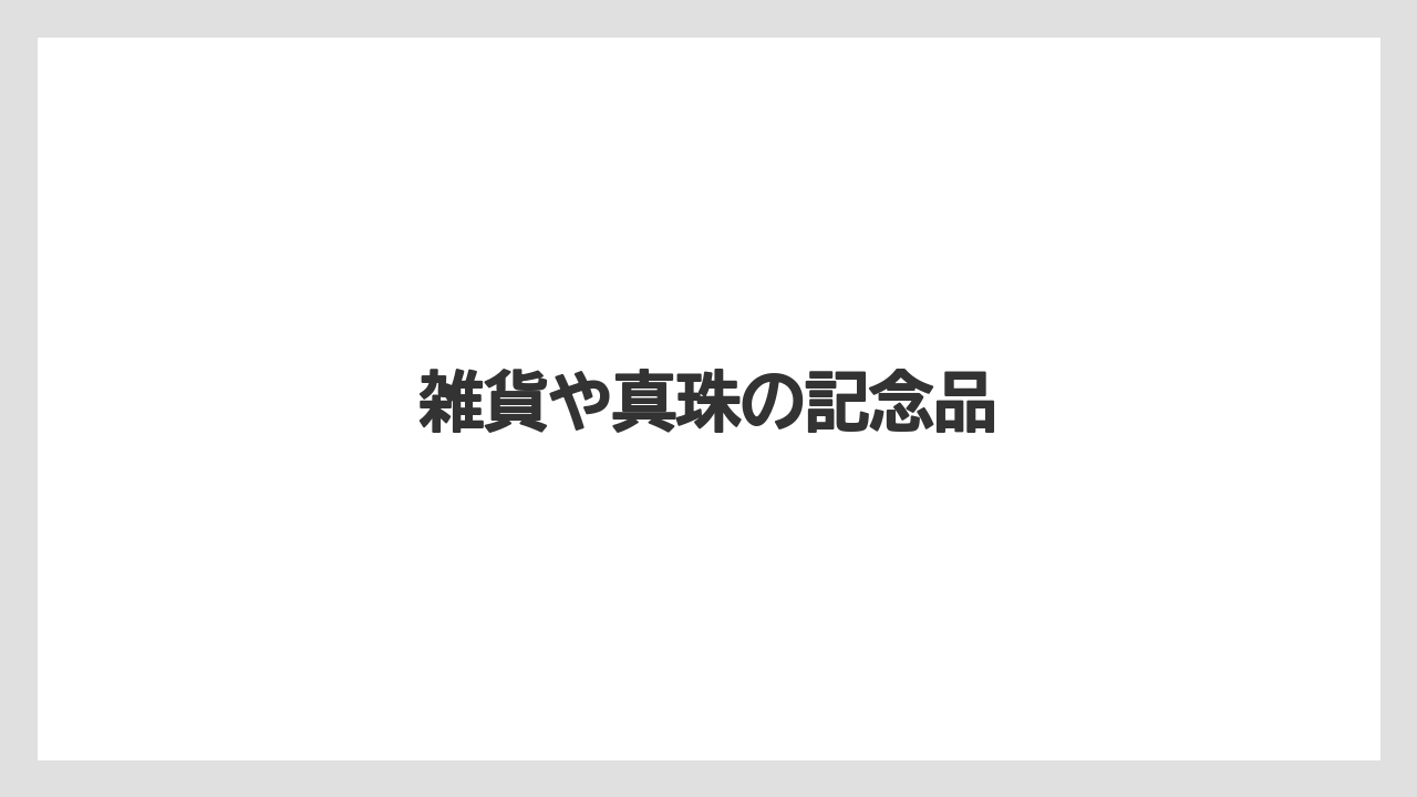 【お土産】【宿泊】【旅】【特産】【銘菓】雑貨や真珠の記念品