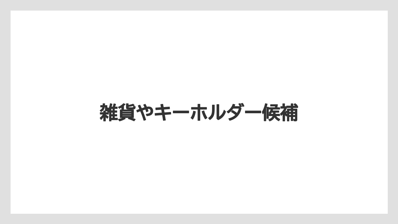 【お土産】【宿泊】【旅】雑貨やキーホルダー候補