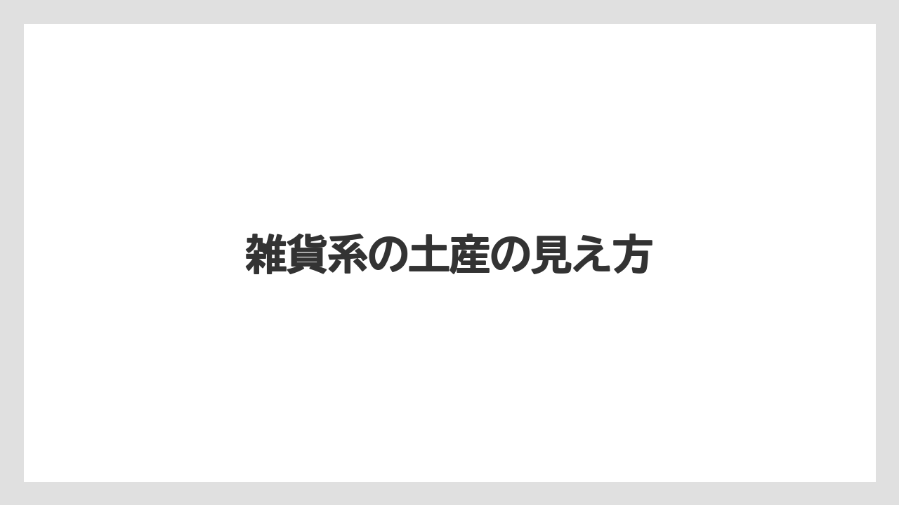 【リゾート】【宿泊】【旅】雑貨系の土産の見え方