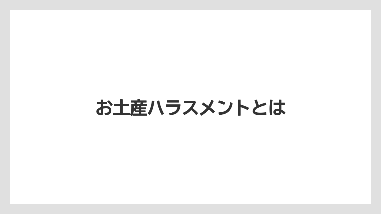 【お土産】【宿泊】【手土産】【旅】お土産ハラスメントとは