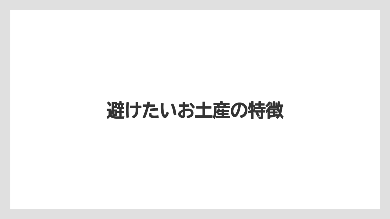 【お土産】【宿泊】【旅】避けたいお土産の特徴