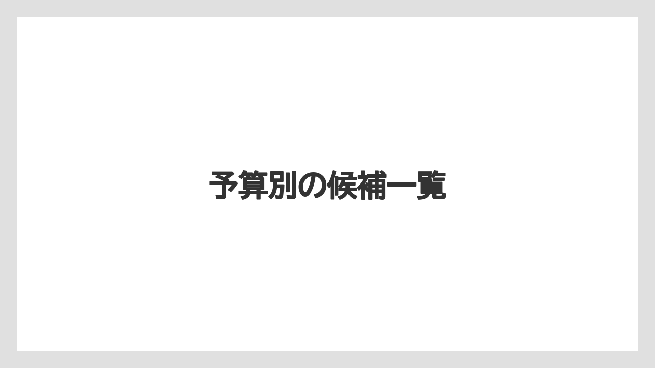 【リゾート】【宿泊】【旅】予算別の候補一覧
