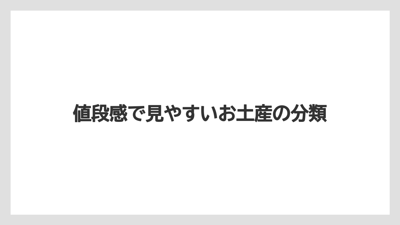 【リゾート】【宿泊】【旅】値段感で見やすいお土産の分類