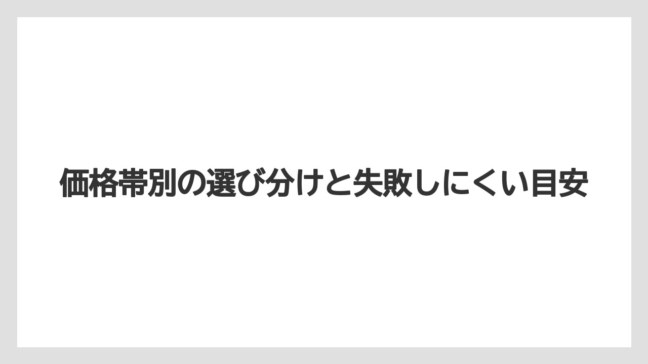 【リゾート】【宿泊】【旅】価格帯別の選び分けと失敗しにくい目安