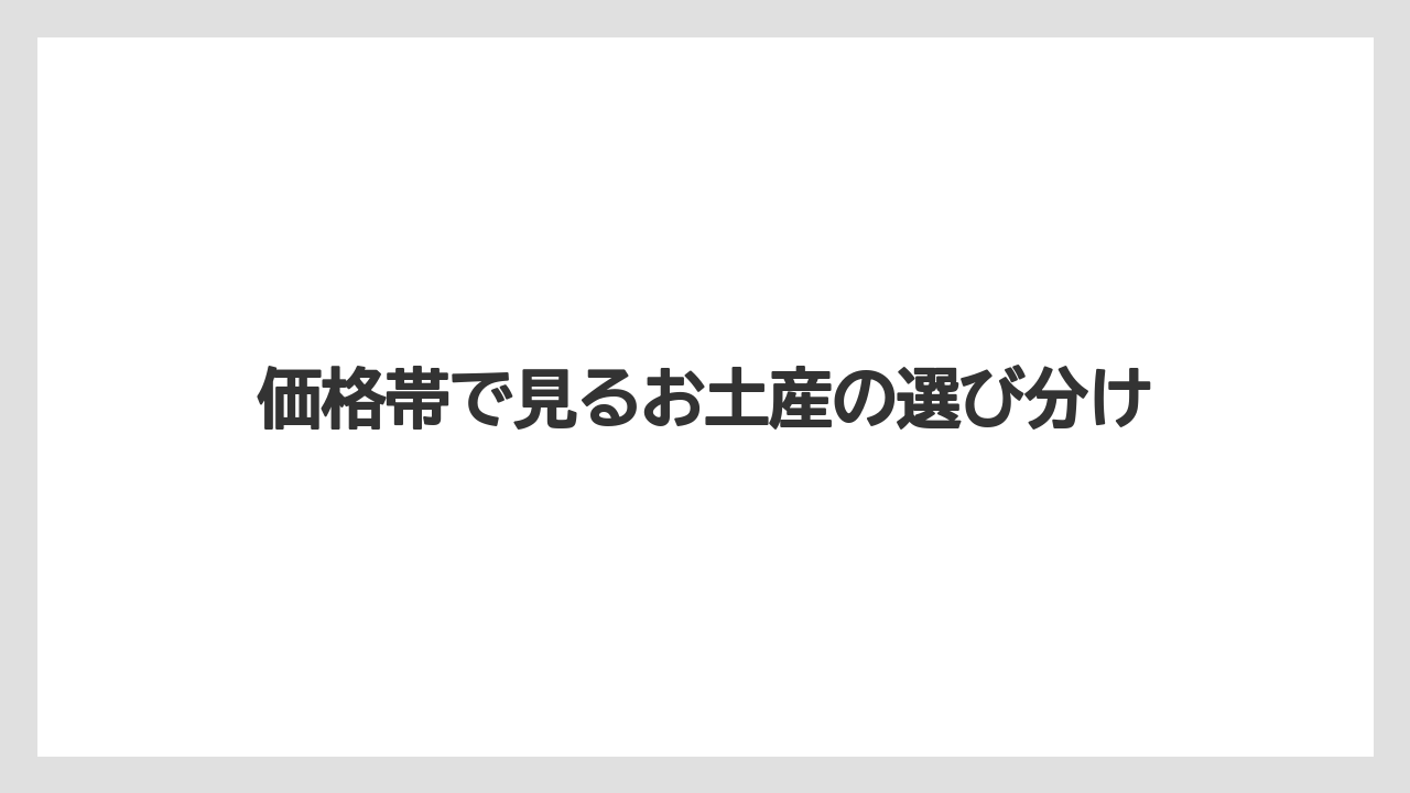 【リゾート】【宿泊】【旅】価格帯で見るお土産の選び分け