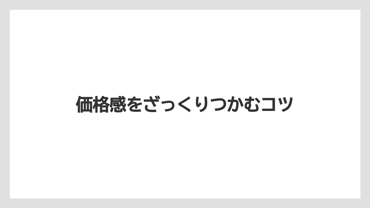 【リゾート】【宿泊】【旅】価格感をざっくりつかむコツ