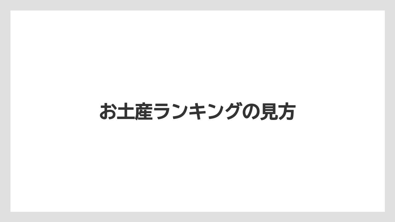 【お土産】【宿泊】【旅】お土産ランキングの見方