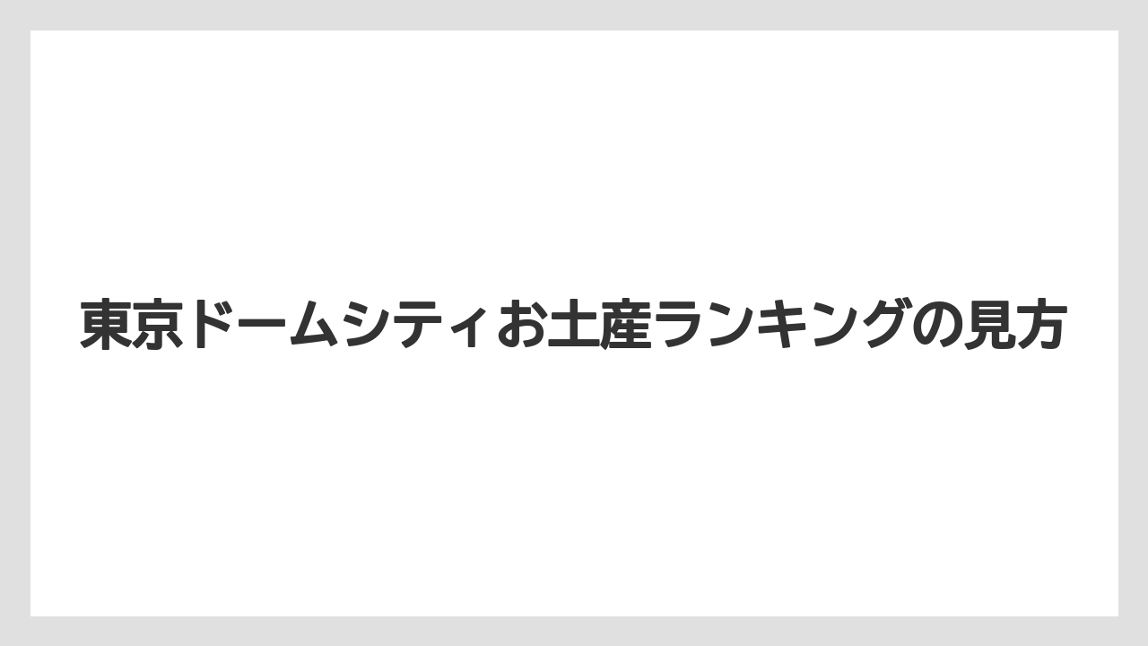 【リゾート】【宿泊】【旅】東京ドームシティお土産ランキングの見方