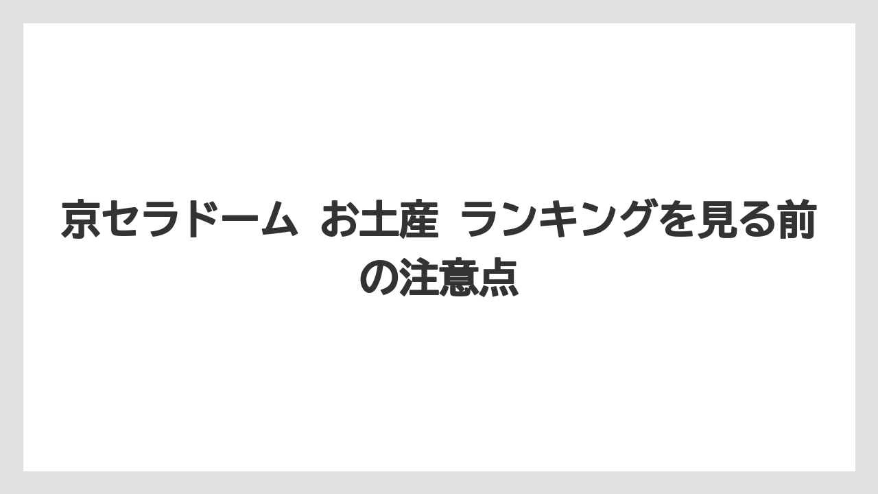 【リゾート】【宿泊】【旅】京セラドーム お土産 ランキングを見る前の注意点