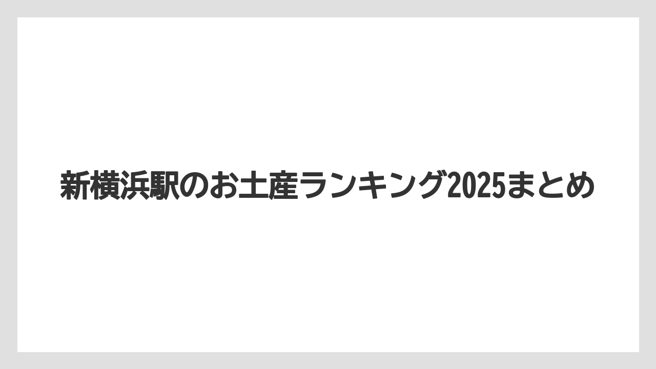 【お土産】【宿泊】【手土産】【旅】【銘菓】新横浜駅のお土産ランキング2025まとめ