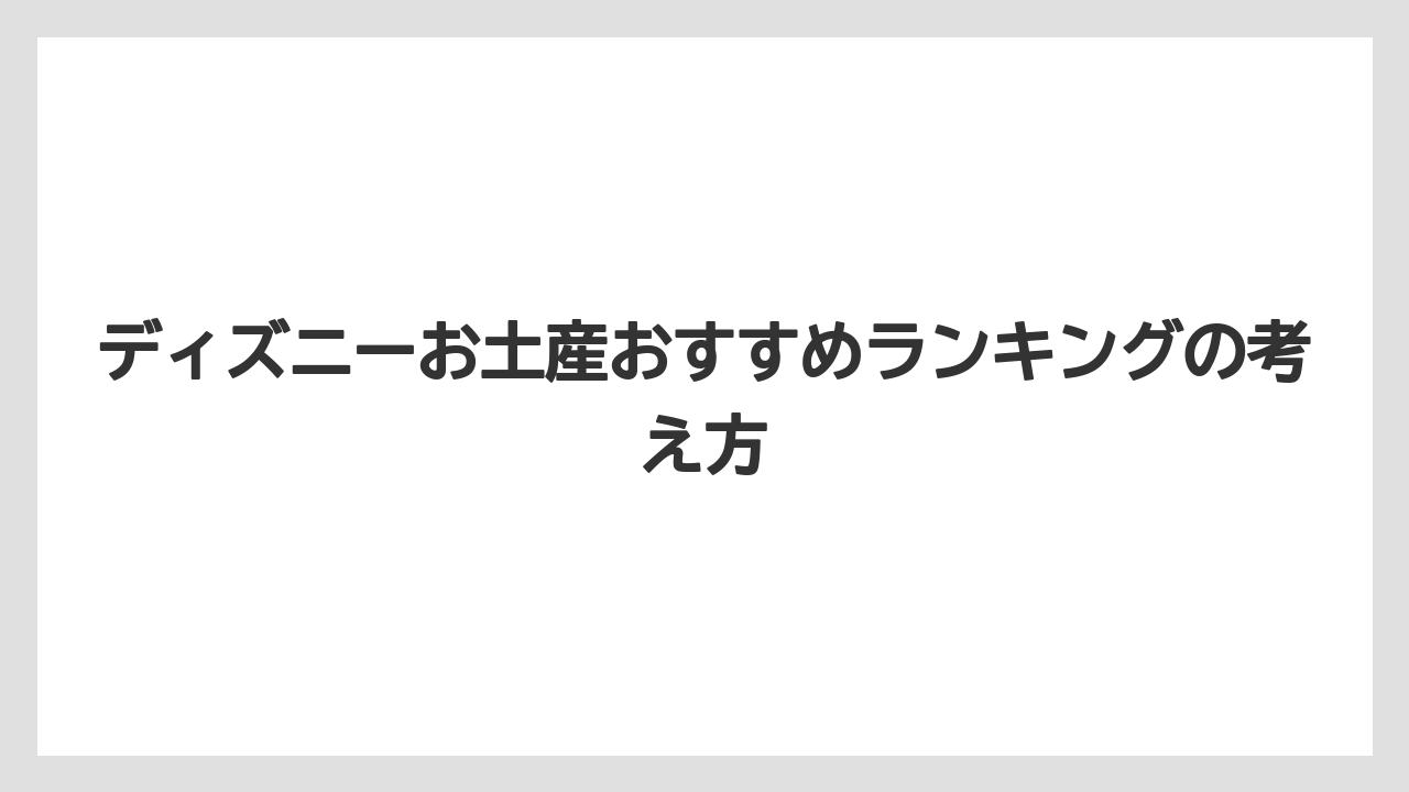 【リゾート】【宿泊】【旅】ディズニーお土産おすすめランキングの考え方