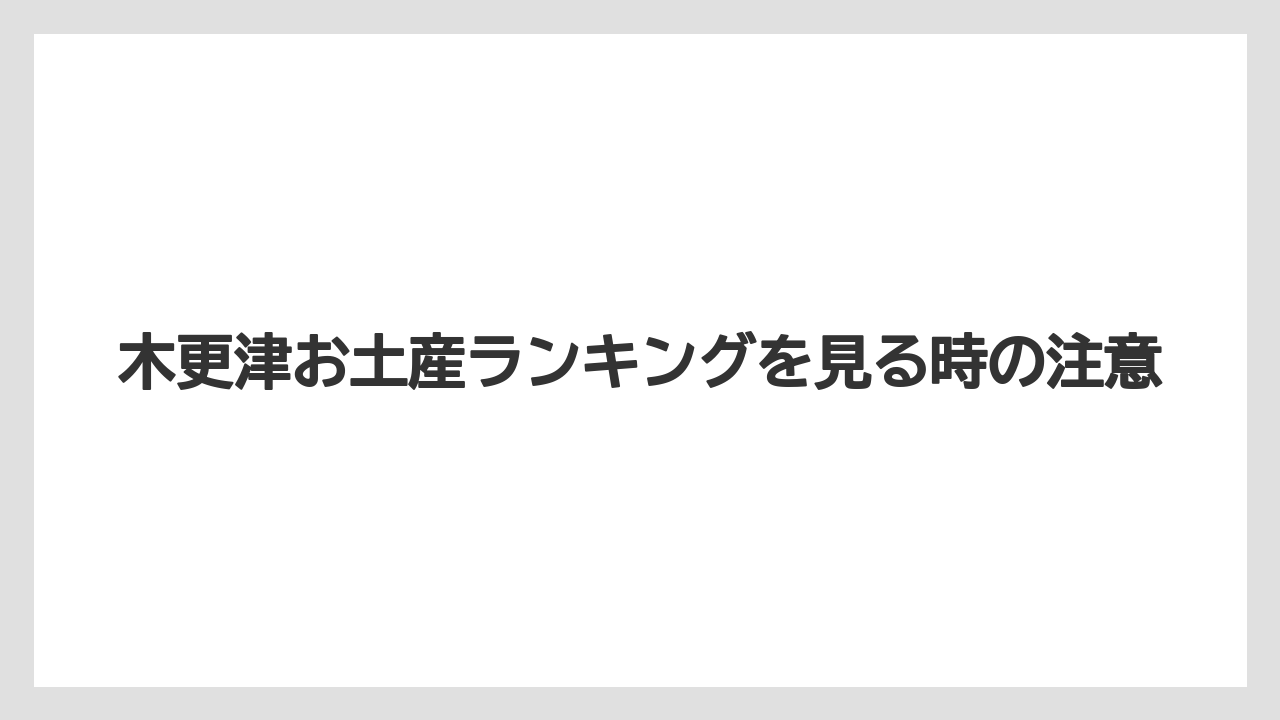 【リゾート】【宿泊】【旅】木更津お土産ランキングを見る時の注意