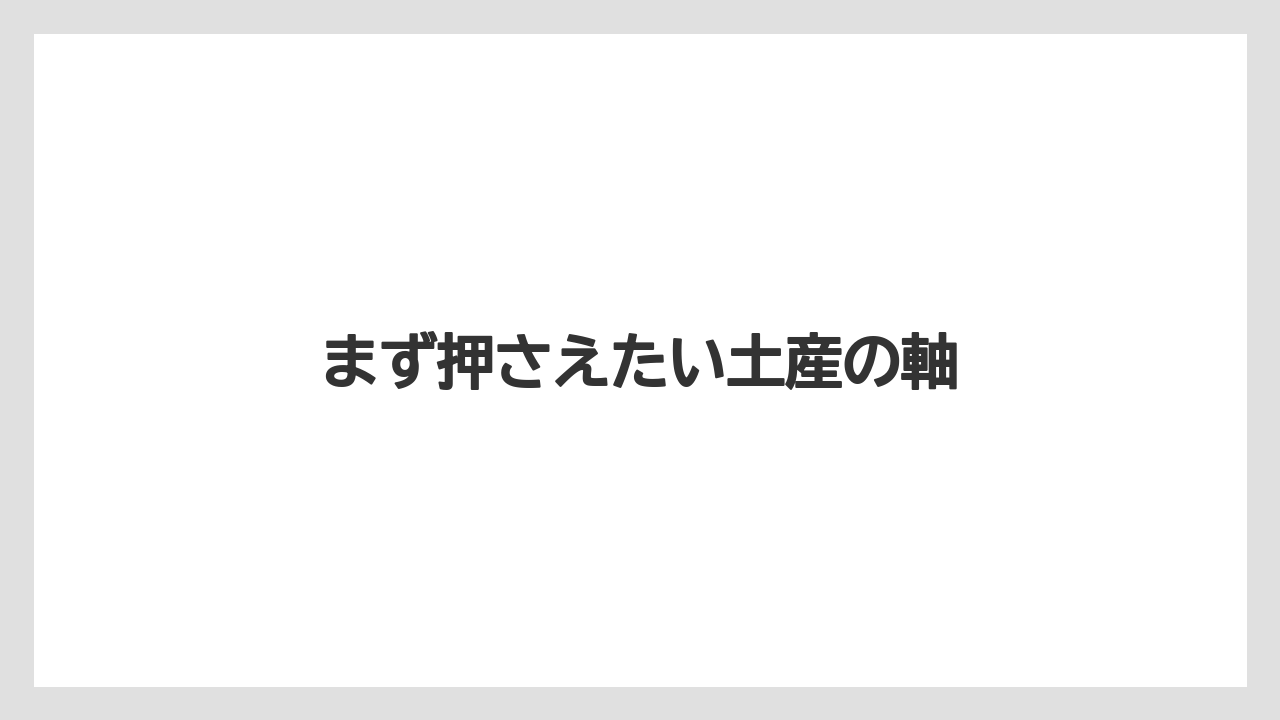 【リゾート】【宿泊】【旅】まず押さえたい土産の軸
