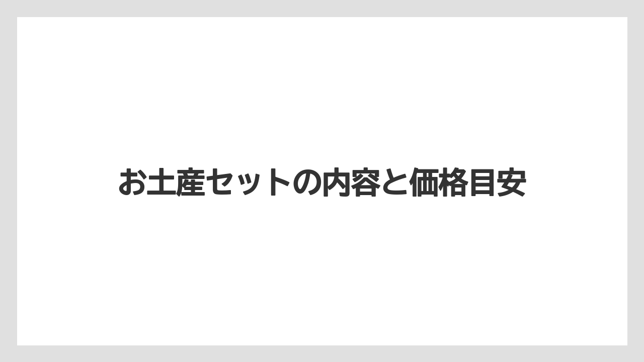 【お土産】【宿泊】【手土産】【旅】お土産セットの内容と価格目安