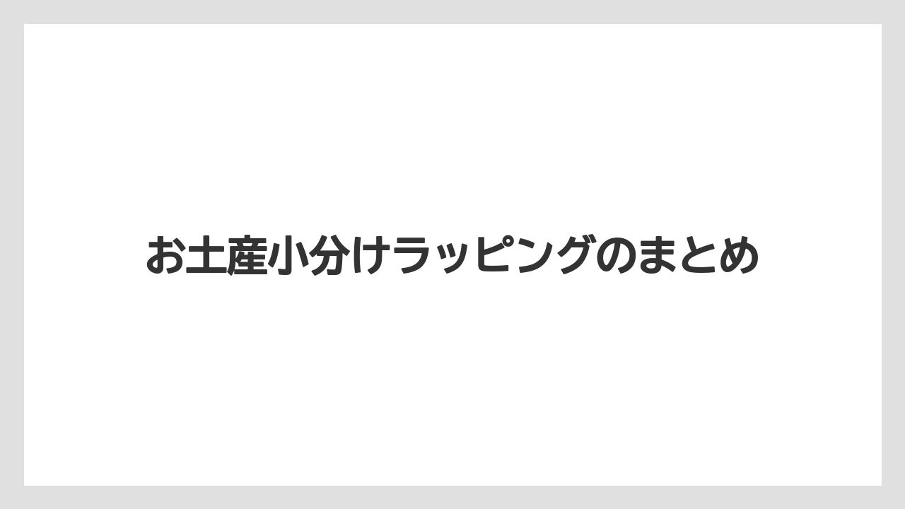 【お土産】【宿泊】【旅】お土産小分けラッピングのまとめ