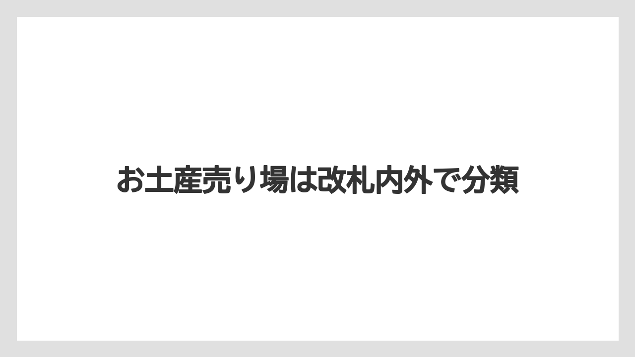【お土産】【宿泊】【手土産】【旅】お土産売り場は改札内外で分類