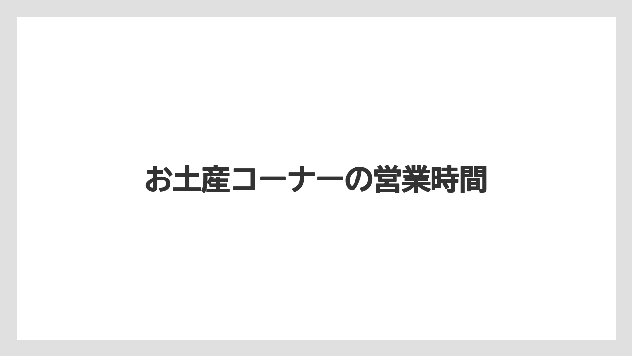 【お土産】【宿】【手土産】【旅】【銘菓】お土産コーナーの営業時間