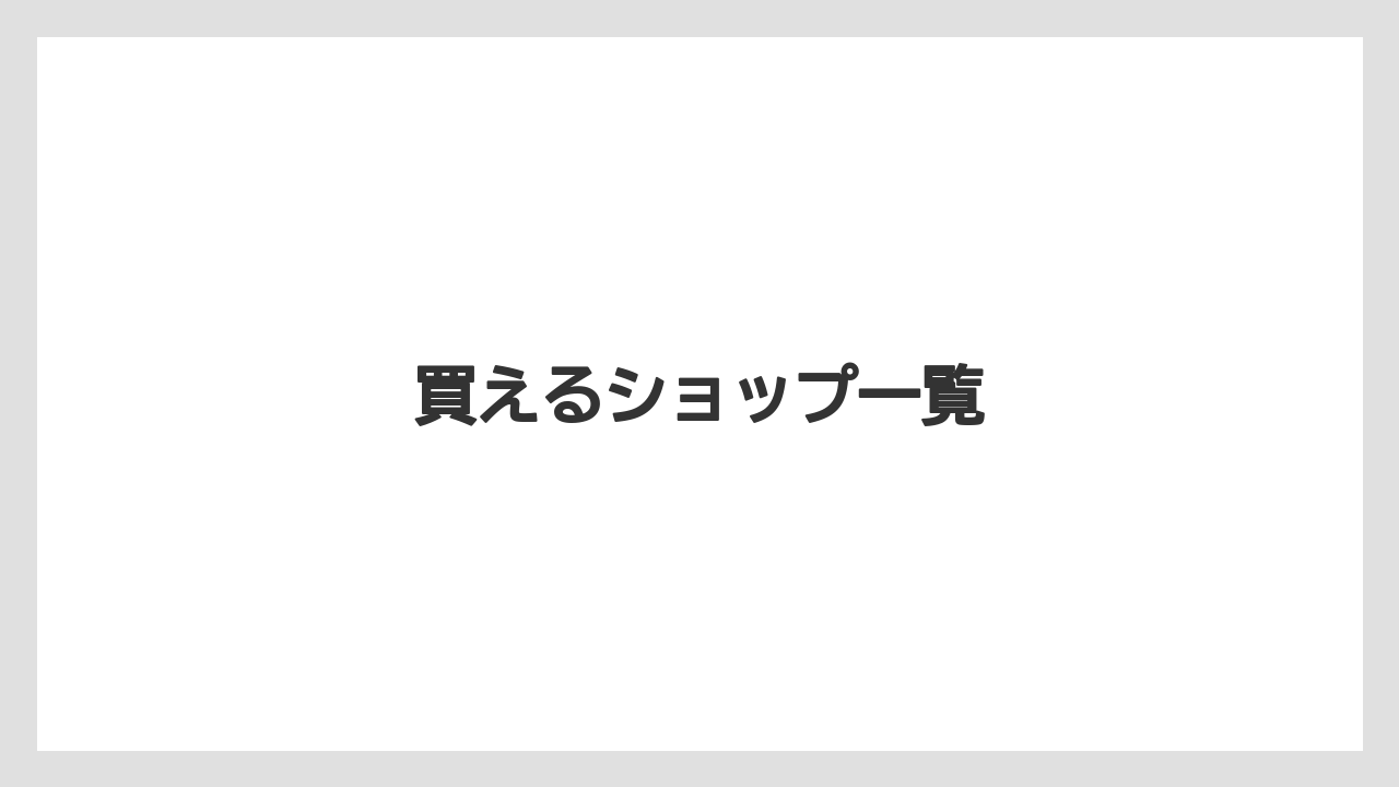 【お土産】【リゾート】【宿泊】【旅】【特産】買えるショップ一覧