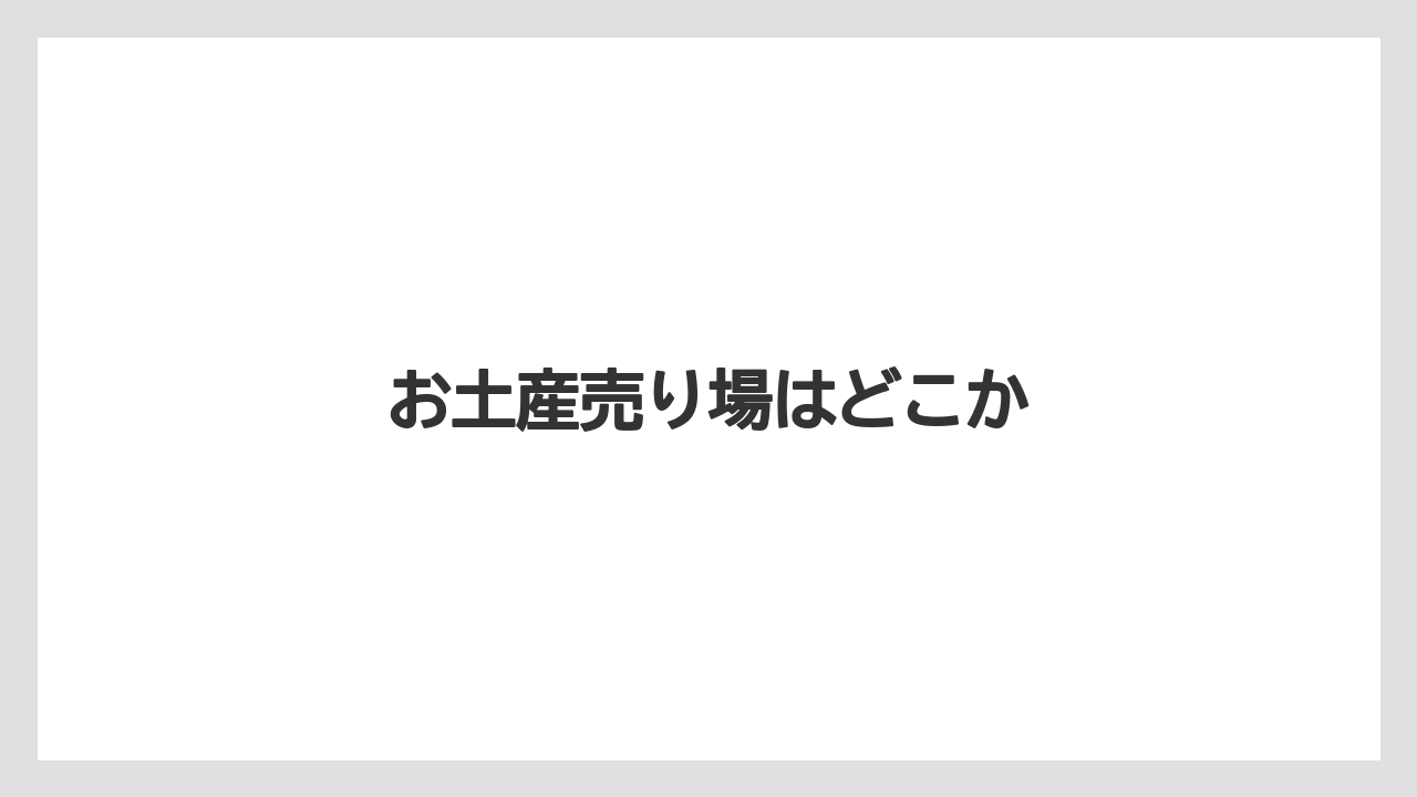【お土産】【宿泊】【手土産】【旅】【銘菓】お土産売り場はどこか