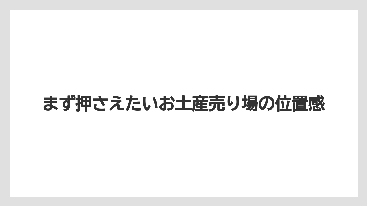 【リゾート】【宿泊】【旅】まず押さえたいお土産売り場の位置感