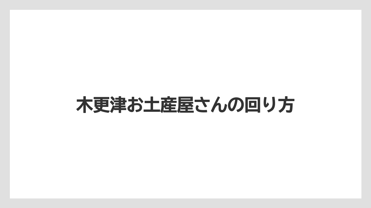 【リゾート】【宿泊】【旅】木更津お土産屋さんの回り方