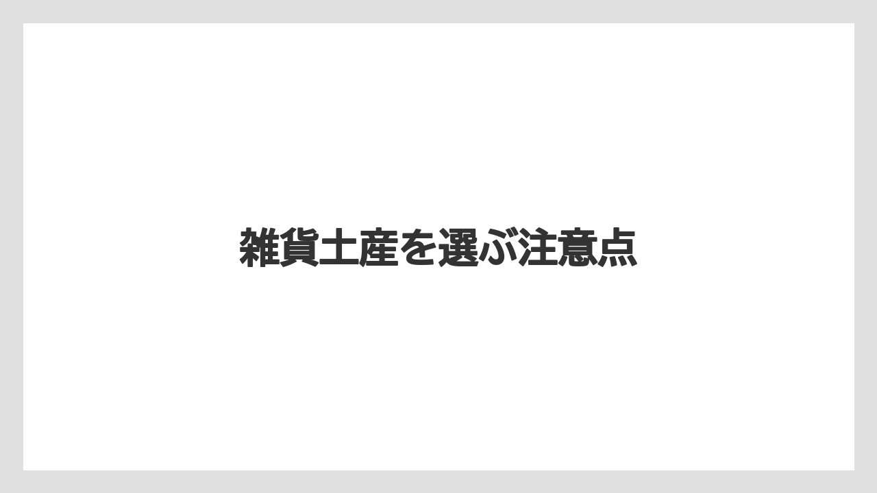 【お土産】【ご当地】【宿泊】【手土産】【旅】雑貨土産を選ぶ注意点