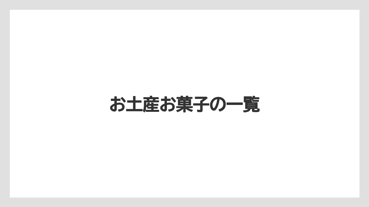 【お土産】【宿泊】【手土産】【旅】【特産】お土産お菓子の一覧