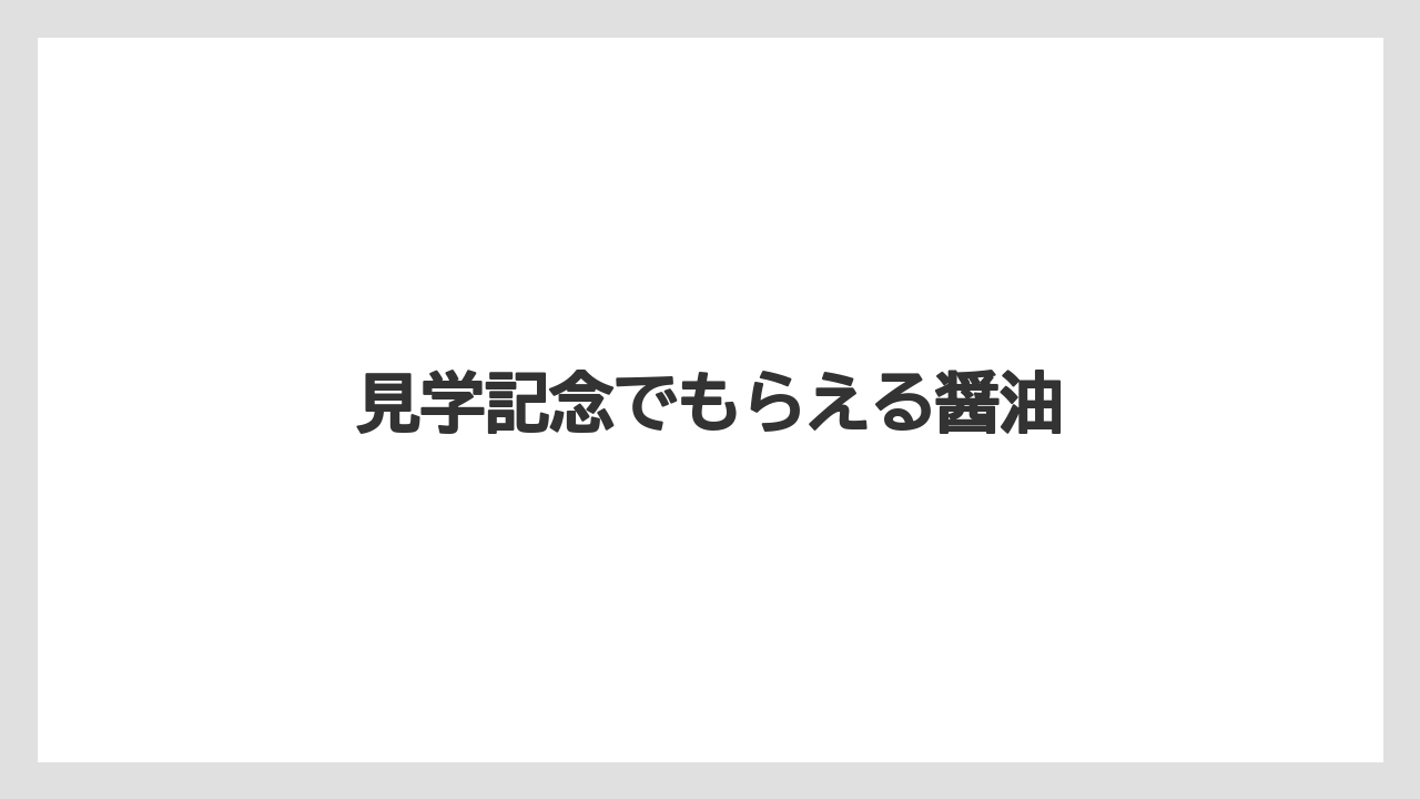 【お土産】【ご当地】【宿泊】【手土産】【旅】見学記念でもらえる醤油