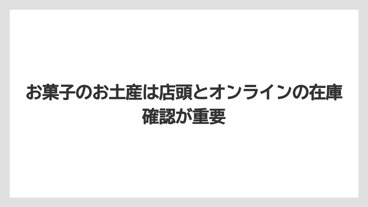【リゾート】【宿泊】【旅】お菓子のお土産は店頭とオンラインの在庫確認が重要