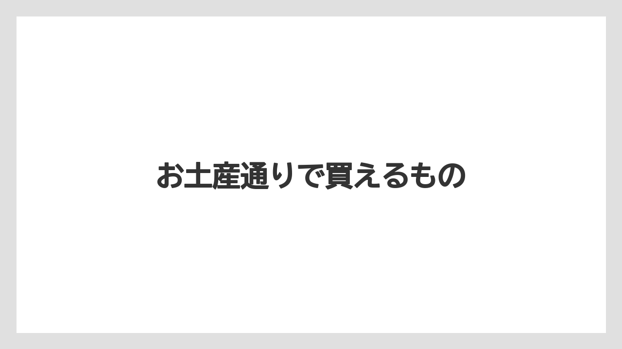 【お土産】【宿泊】【旅】お土産通りで買えるもの