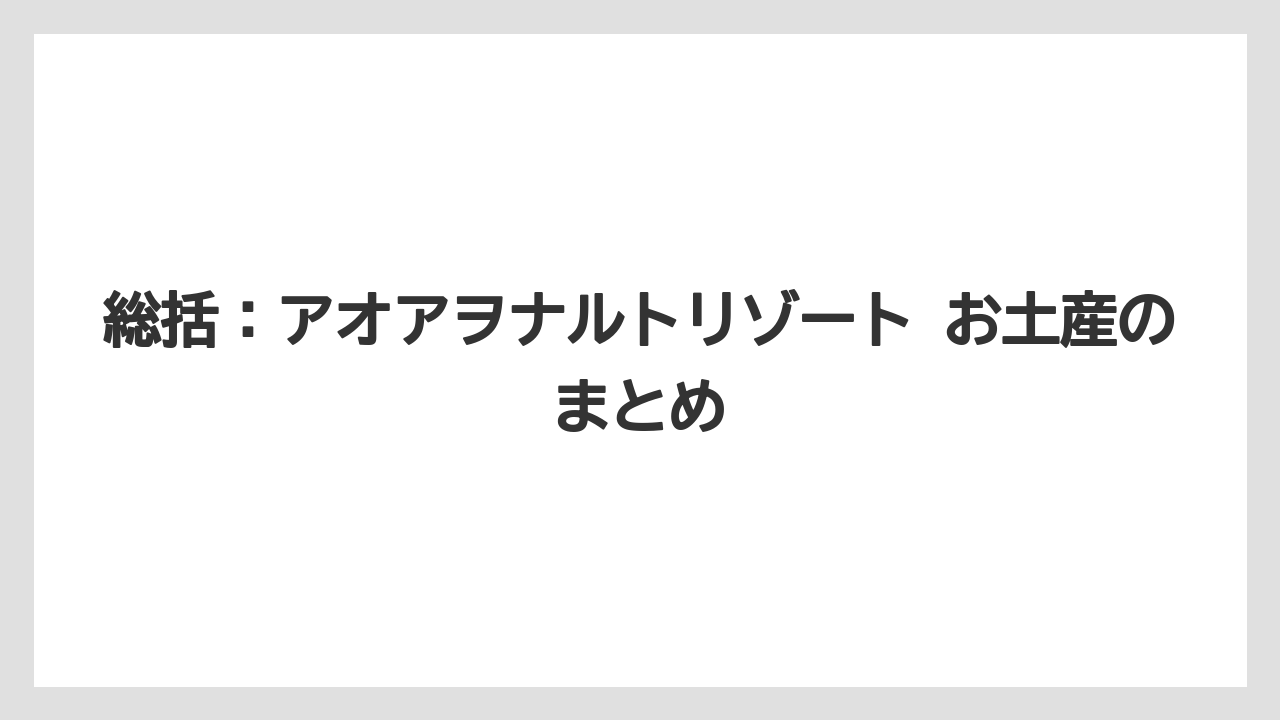 【リゾート】【宿泊】【旅】総括：アオアヲナルトリゾート お土産のまとめ