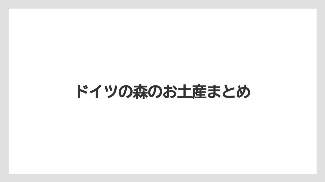 【お土産】【宿泊】【手土産】【旅】ドイツの森のお土産まとめ