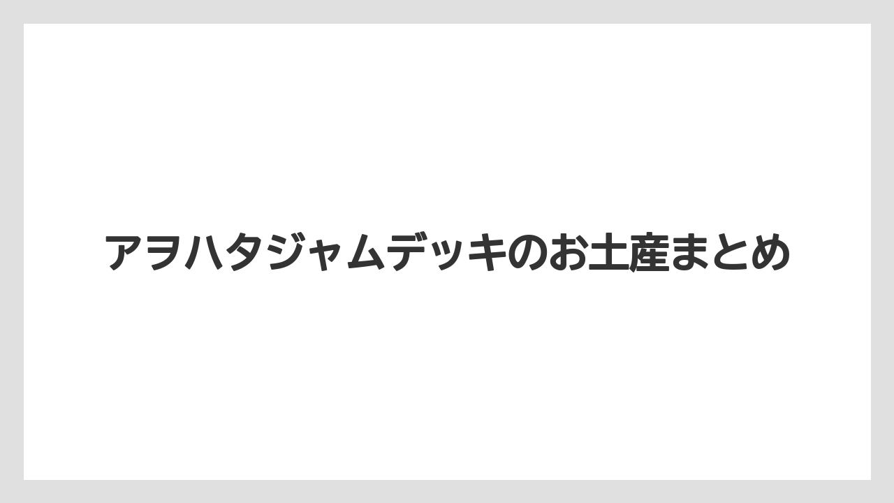 【お土産】【宿泊】【手土産】【旅】アヲハタジャムデッキのお土産まとめ