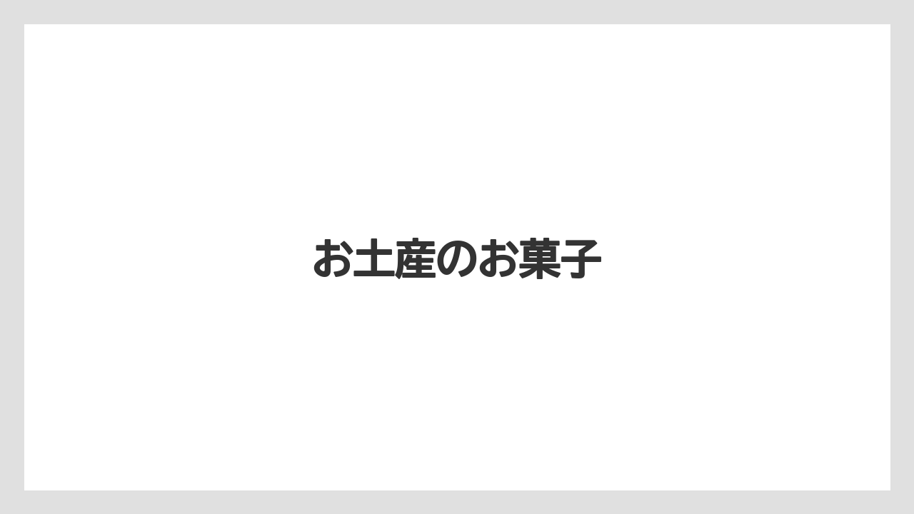 【お土産】【宿泊】【手土産】【旅】お土産のお菓子
