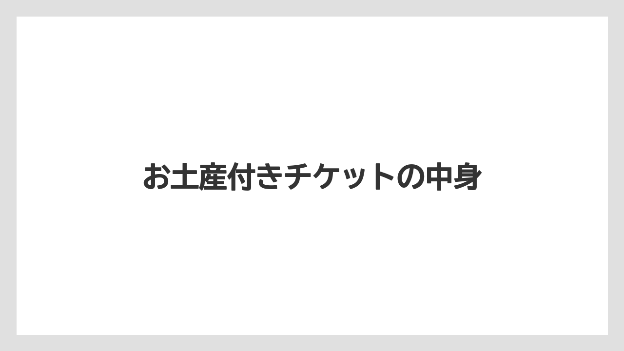 【お土産】【宿泊】【旅】【銘菓】お土産付きチケットの中身