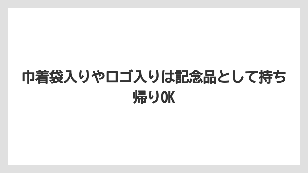 【リゾート】【宿泊】【旅】巾着袋入りやロゴ入りは記念品として持ち帰りOK
